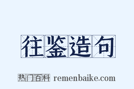 往鉴造句是什么意思的图片